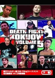 最狂地下格闘技「黒王」 Vol.5 下巻