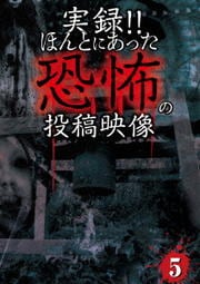 実録!!ほんとにあった恐怖の投稿映像 5