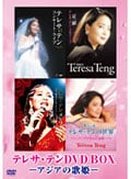 テレサ・テン /テレサ・テンDVD BOX -アジアの歌姫- (DISC.2) メモリーズ 星願(シン ユィエン)