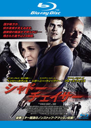【Blu-ray】シャドー・チェイサー