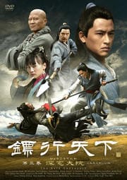 ひょう行天下 3