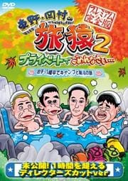 東野・岡村の旅猿2 プライベートでごめんなさい… 岩手・八幡平でキャンプと秘湯の旅 プレミアム完全版
