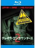 【Blu-ray】グレイヴ・エンカウンターズ2