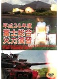 平成24年度 富士総合火力演習