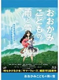 【Blu-ray】おおかみこどもの雨と雪