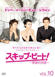 スキップ・ビート!〜華麗的挑戦〜 VOL.10