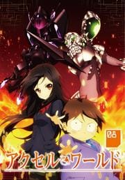 アクセル ワールド 8 三澤紗千香 Dvdレンタル ぽすれん
