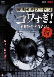 戦慄怪奇ファイル コワすぎ! FILE-04 真相!トイレの花子さん