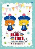 がんばれ!ルルロロ 〜あわあわおばけ〜