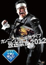 カンニング竹山単独ライブ「放送禁止2012」