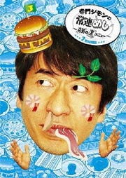 寺門ジモンの常連めし〜奇跡の裏メニュー〜 2menu