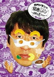 寺門ジモンの常連めし〜奇跡の裏メニュー〜 4menu
