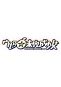 ウレロ☆未完成少女 1