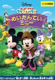 ミッキーマウス クラブハウス めいたんていミニー