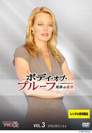 ボディ・オブ・プルーフ/死体の証言 シーズン2 Vol.3