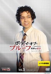 ボディ・オブ・プルーフ/死体の証言 シーズン2 Vol.5