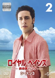 ロイヤル・ペインズ 〜救命医ハンク〜 シーズン3 Vol.2