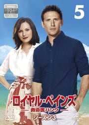 ロイヤル・ペインズ 〜救命医ハンク〜 シーズン3 Vol.5
