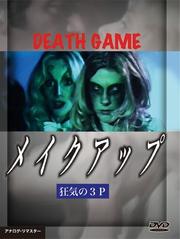 メイクアップ 狂気の3P DEATH GAME