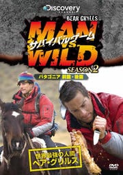 サバイバルゲーム MAN VS. WILD シーズン2 〜パタゴニア 前篇・後篇〜