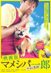 映画版 マメシバ一郎 フーテンの芝二郎