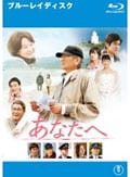 【Blu-ray】あなたへ