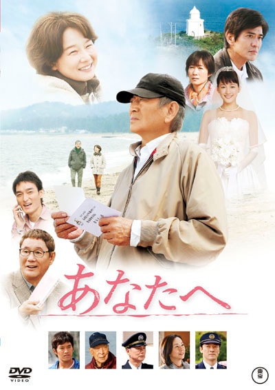 高倉健  あなたへ  DVD