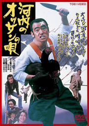 河内のオッサンの唄