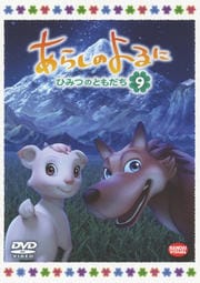 あらしのよるに 〜ひみつのともだち〜 9<最終巻>