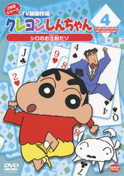 クレヨンしんちゃん TV版傑作選 2年目シリーズ 4