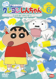 クレヨンしんちゃん TV版傑作選 第10期シリーズ 6