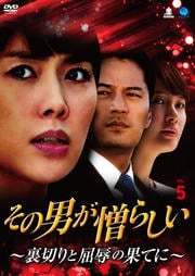 その男が憎らしい 〜裏切りと屈辱の果てに〜 Vol.5