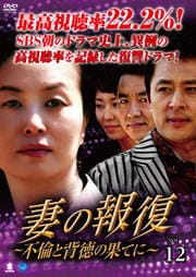 妻の報復 〜不倫と背徳の果てに〜 Vol.12