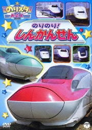 のりスタMax のりのり!しんかんせん