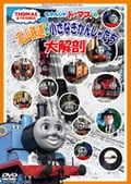 きかんしゃトーマスの高山鉄道と小さなきかんしゃたち大解剖