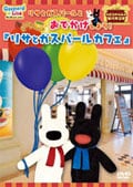 リサとガスパールとおでかけしよう!『リサとガスパールカフェ』