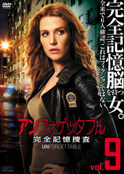 アンフォゲッタブル 完全記憶捜査 Vol.9