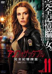 アンフォゲッタブル 完全記憶捜査 Vol.11