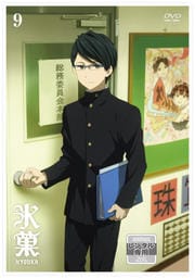 氷菓 第9巻
