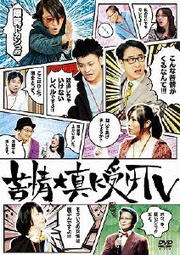 苦情★真に受けTV