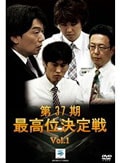 第37期最高位決定戦 上巻