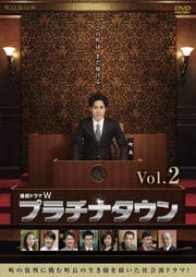 連続ドラマW プラチナタウン 第2巻