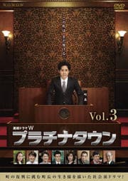 連続ドラマW プラチナタウン 第3巻