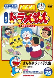 NEW TV版 ドラえもん VOL.75