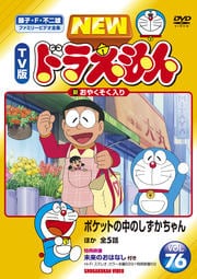 New Tv版 ドラえもんシリーズ Dvdレンタル ぽすれん New Tv版 ドラえもんシリーズ Dvdレンタル ぽすれん