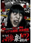 本当の惨劇動画 2