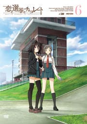 恋と選挙とチョコレート 6