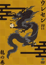 ウレセン!! 龍の巻