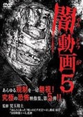 闇動画 5