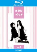 【Blu-ray】きみはペット 5